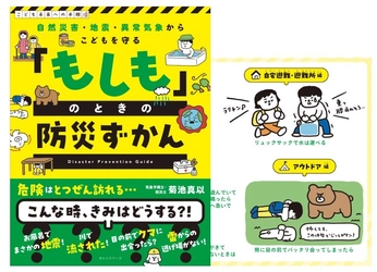 【9/1 防災の日】ラジオで話題の一冊『こどもを守る 「もしも」のときの防災ずかん』～気象予報士・防災士 菊池真以が「生き抜く知恵」を伝授～雷・大雨、地震、熱中症…子供が一人のときの危機に、自分で命を守れる判断力を！ 