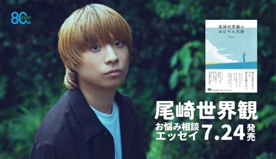 『尾崎世界観のおなやみ天国』を7/24発売
「悩みはクチャクチャ音を立てて噛んだほうが楽しい。」