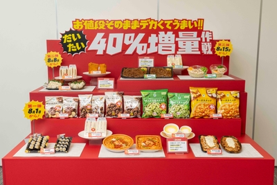 「だいたい40％増量作戦」商品一覧