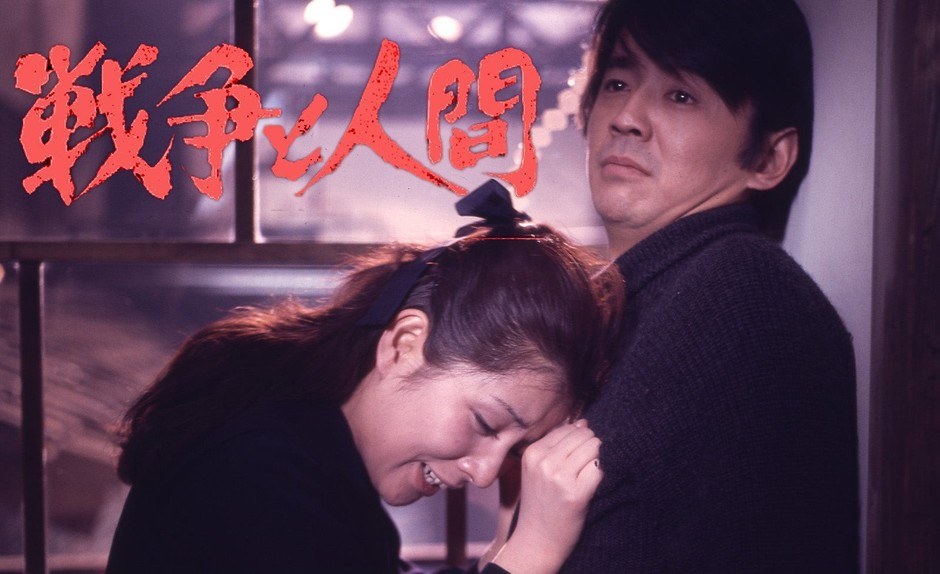 「戦争と人間 第二部 愛と悲しみの山河」©1971 日活株式会社