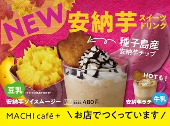 【ローソン限定店舗】MACHI cafe＋(マチカフェプラス)に 甘～い香りがたまらない、 安納芋ラテ・安納芋ソイスムージー新登場！ ローソンクルー発案商品・第1弾として9月19日(火)より販売開始