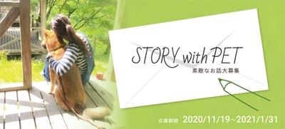 大募集！「ペット写真と想い」を投稿しよう！1投稿につき500円が寄付 『STORY with PET』 ～1月末まで