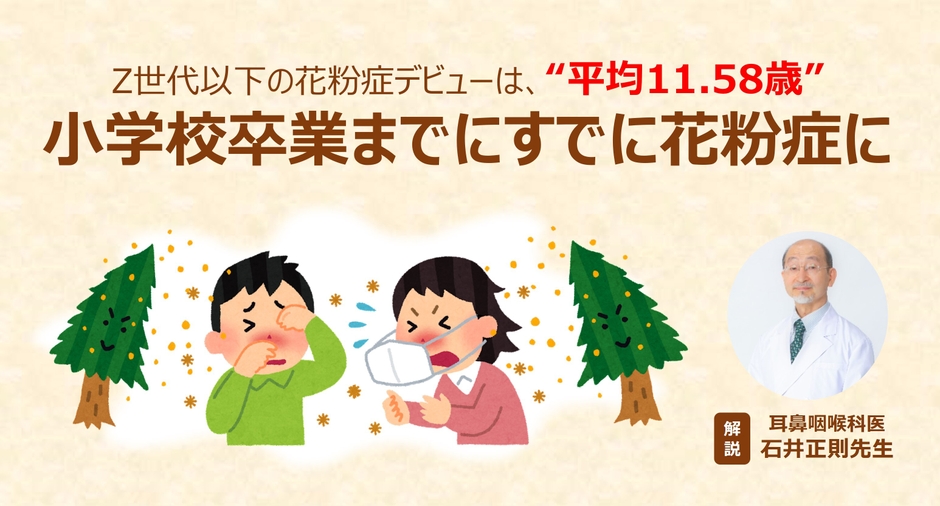 Z世代以下の花粉症デビューは、平均11.58歳