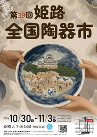 第39回姫路全国陶器市ポスターデザイン決定！ ろくろ、絵付け、金継ぎ体験イベントの参加者も募集中！