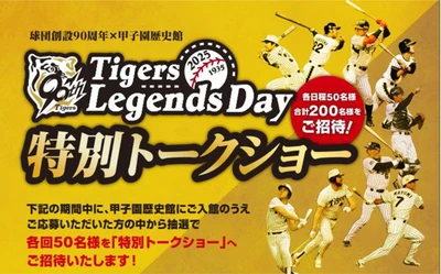 甲子園歴史館×阪神タイガース創設90周年 Tigers Legends Day 特別トークショー ～90周年アンバサダーが登場するトークショー （年4回）へご招待～