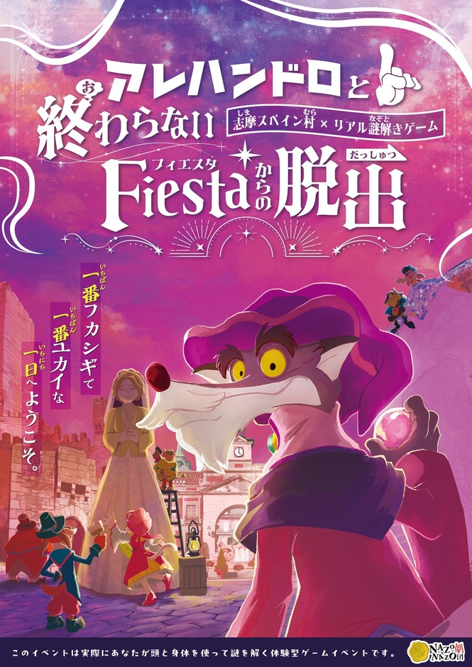 志摩スペイン村リアル謎解きゲーム