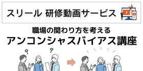 「知っている」と「気づく」は違う—アンコンシャスバイアスの“認知度”と“実態”のギャップに着目