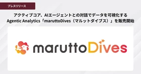 ［株式会社アクティブコア発表］アクティブコア、AIエージェントとの対話でデータを可視化するAgentic Analytics「maruttoDives（マルットダイブス）」を販売開始