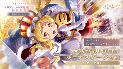 『魔法少女まどか☆マギカ Magia Exedra』、新★5キオク ホーリーマミ登場！メインクエスト「マギアレコード編  第1部」終章開幕 記念キャンペーン開始！