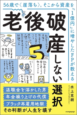 『56歳で〈崖落ち〉。そこから資産を「1億円」に増やしたFPが教える 老後破産しない選択』（帯あり）