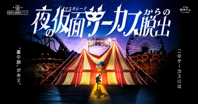 「夜の遊園地シリーズ」最新作『夜の仮面（マスカレード）サーカスからの脱出』 演出に、元シルク・ドゥ・ソレイユ日本スタッフ代表の小栗了氏の起用が決定！