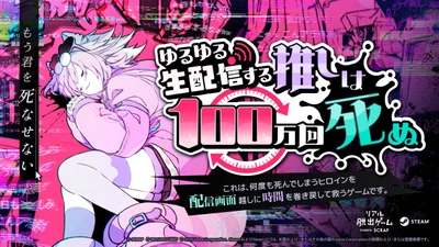 自宅で遊べるリアル脱出ゲーム最新作『ゆるゆる生配信する推しは100万回死ぬ』がSteamオータムセールで25%OFFに！