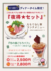 ももてなし家：17時～『夜得★セット（食事メニュー＋パフェとドリンク）』