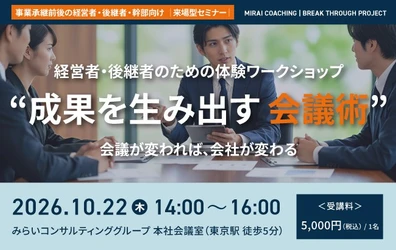 成果を生み出す会議術　～会議が変われば、会社が変わる～