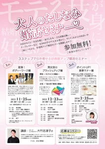 【長野県中野市】婚活支援セミナー『大人のたしなみ婚活セミナー』女性参加者募集！