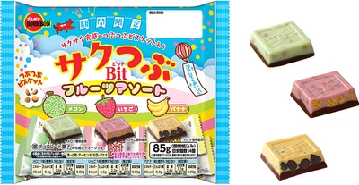 サクサク食感で3種のフルーツの味が楽しめるチョコレート　 ブルボン、「サクつぶビットフルーツアソート」を期間限定で 7月7日(火)に新発売！