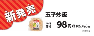 おにぎり 玉子炒飯販促物(画像はイメージです。)