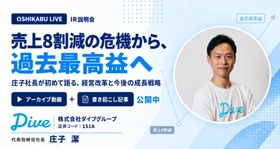 ダイブグループ（151A）、
IR説明会のアーカイブ動画・書き起こし記事を公開