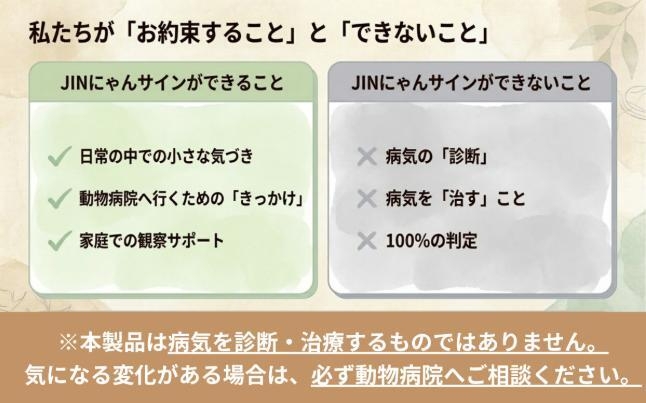 JINにゃんサインは、病気を診断・治療するものではありません。日常の中での小さな気づき、動物病院へ相談するきっかけ、家庭での観察サポートを目的としています。