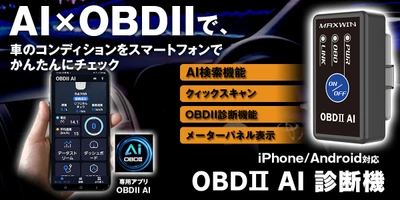 MAXWINから車のコンディションをスマートフォンで 簡単に確認ができるOBD2診断機『OBD2-EDI01』が登場！