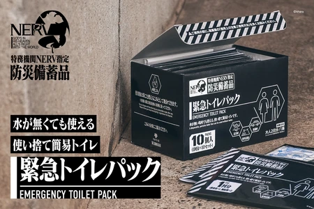 アニメ『エヴァンゲリオン』シリーズの世界観を取り入れた 防災用緊急トイレパックが発売
