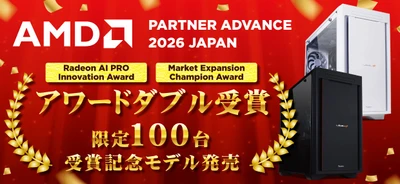 パソコン工房 『AMD PARTNER ADVANCE 2026 JAPAN』において「Radeon AI PRO Innovation Award」「Market Expansion Champion Award」をダブル受賞、「AMD アワード受賞記念モデル」も発売開始