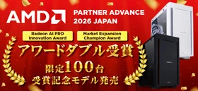 パソコン工房 『AMD PARTNER ADVANCE 2026 JAPAN』において「Radeon AI PRO Innovation Award」「Market Expansion Champion Award」をダブル受賞、「AMD アワード受賞記念モデル」も発売開始