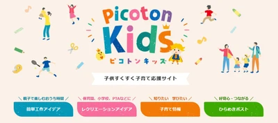 発足3年目の「ピコトンキッズ」、8月の月間PV数が約27.6％増！年間280万PVを突破した親子向けメディアへ成長