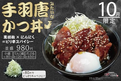 10月限定 手羽唐みたいなかつ丼