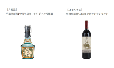 創業140周年　明治屋ストアー限定商品