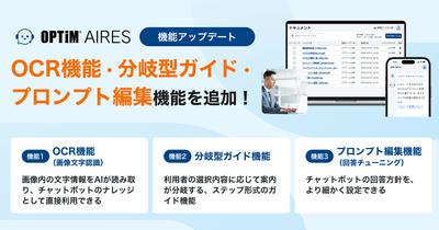 AIエージェント型チャットボット「OPTiM AIRES」、OCR機能・分岐型ガイド・プロンプト編集機能を追加