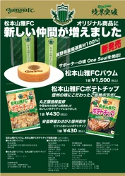 ホームタウンを“松本山雅”一色に！ ご当地味のポテトチップ2種＆スローガン焼印入バウムを3/31販売 　松本・安曇野はじめ、長野各地域に取扱店増
