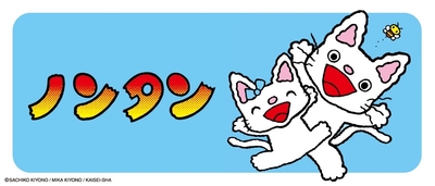 大人気ロングセラー絵本「ノンタン」シリーズ