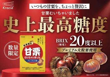数量限定で今年も登場！いつもよりちょっと贅沢に。
濃厚な味わいに焼き上げた「甘栗むいちゃいました　プレミアム大粒」が
2026年8月24(月)から発売開始！