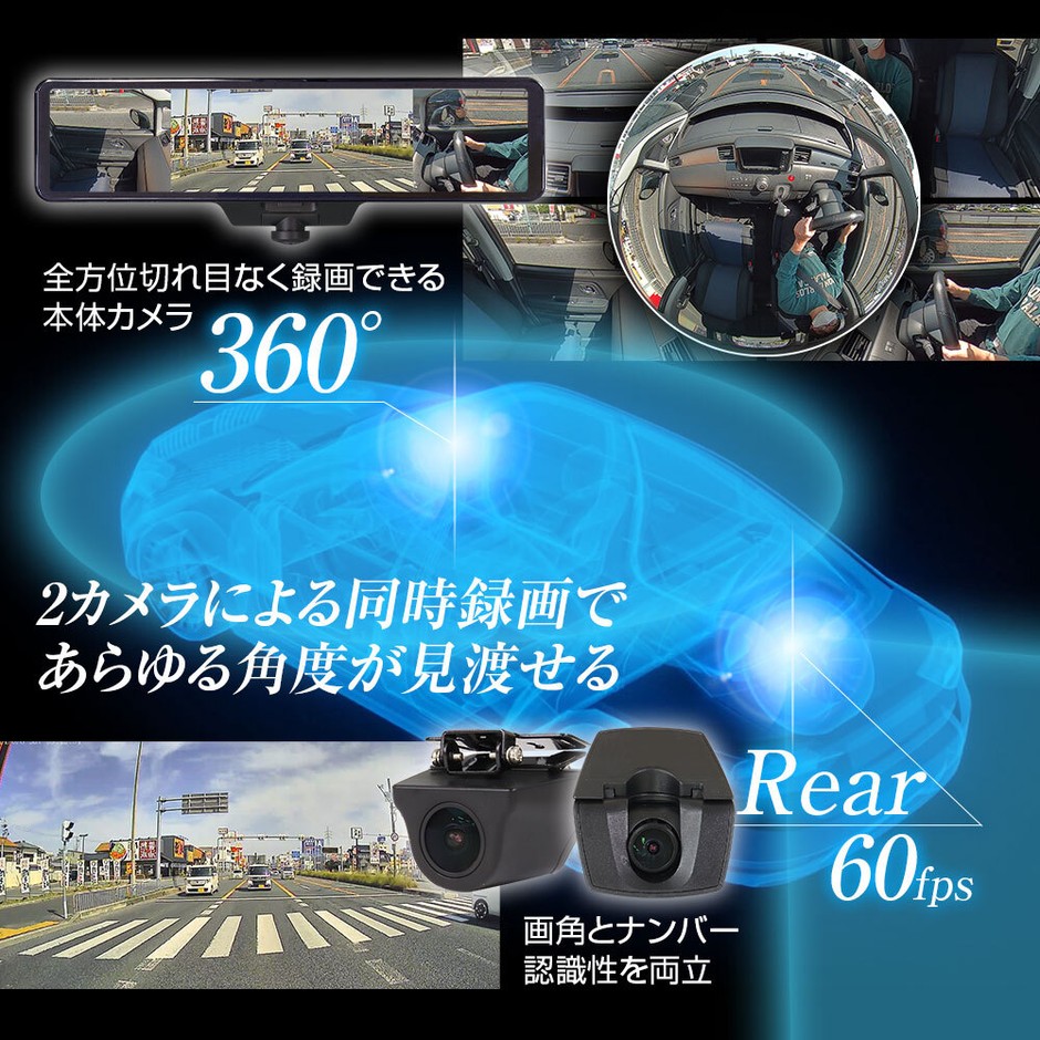 リアカメラ60fps超なめらか映像の360°カメラ搭載デジタルインナーミラー