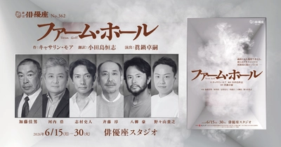 劇団俳優座『ファーム・ホール』　原子爆弾開発に関わった科学者たちの苦悩を描く海外戯曲 本邦初上演決定
