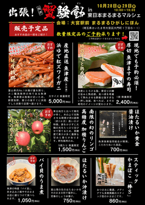 出張!魚津蟹層in大宮、数量限定商品予約受付中
