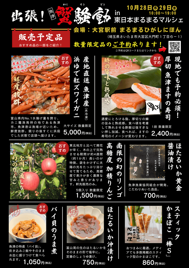 出張!魚津蟹層in大宮、数量限定商品予約受付中