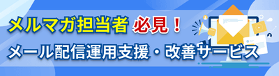 メール配信運用支援・改善サービス