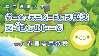 Vol.2 有里 客員教授