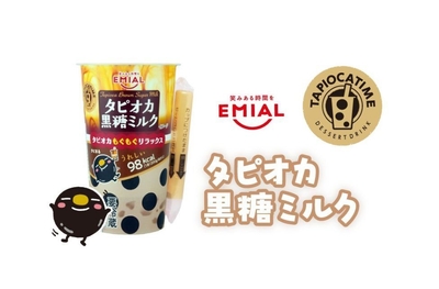 EMIALタピオカ黒糖ミルク