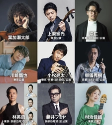 「葉加瀬太郎音楽祭 2026」出演ゲスト第一弾発表！
葉加瀬太郎率いるオーケストラと競演するアーティスト