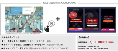 TOQ IMMERSIVE OOH_SOUND概要
