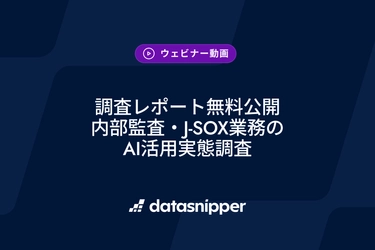 〈調査レポート無料公開〉生成AIの本格活用は28％、44％が試験段階で滞留 - 内部監査・J-SOX業務のAI活用実態調査