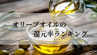 【2026年10月版】ふるさと納税でもらえる『オリーブオイル』の還元率ランキングを発表
