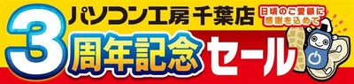 【パソコン工房 千葉店】はおかげさまでオープン3周年！ 日頃のご愛顧に感謝を込めて7月19日から7月25日まで 「千葉店 オープン3周年記念セール」を開催！ 更に【パソコン工房 つくば店】にて協賛セールを開催！  人気のPCパーツ・周辺機器を記念プライスにて販売します！