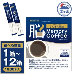 記憶力(※)サポートコーヒー 「Memory Coffee」(GABA 200mg配合) 静岡県富士市のふるさと納税返礼品に採用・取り扱いを開始