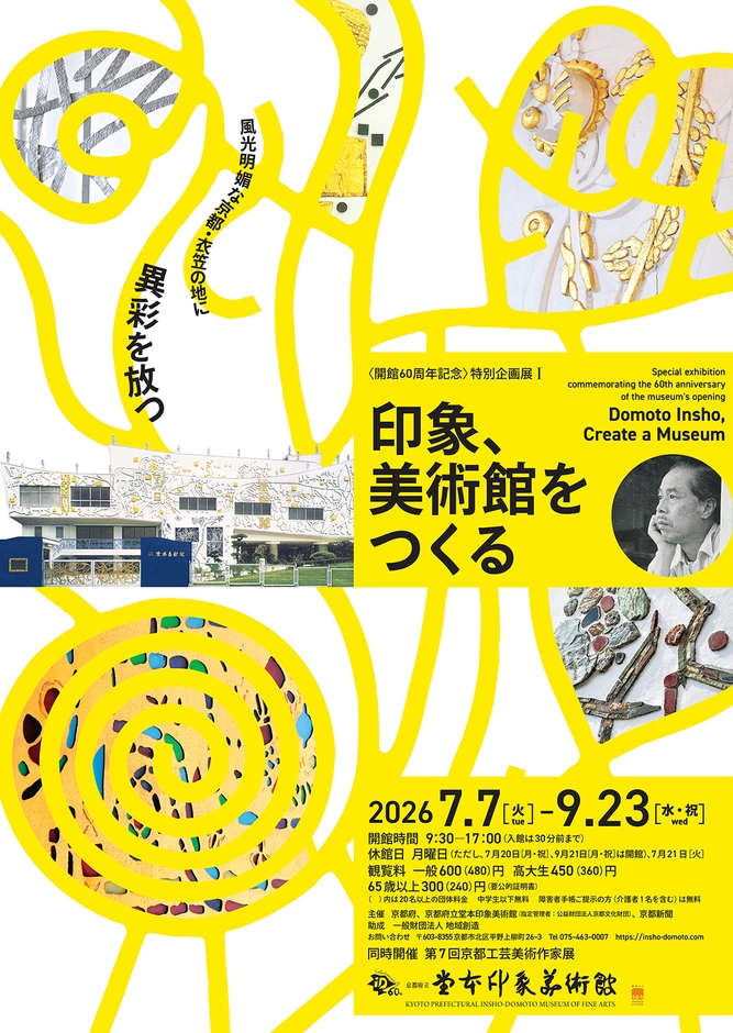 「印象、美術館をつくる」ポスター