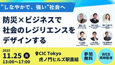 “しなやかで、強い”社会へ～防災×ビジネスで社会のレジリエンスをデザインする～