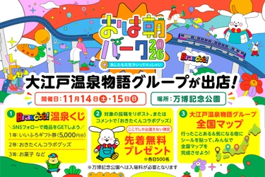 大江戸温泉物語グループ、ABCテレビの大型イベント「おは朝パーク2026」にブース出展決定！